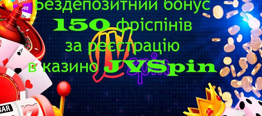 150 фріспінів за реєстрацію в казино JVSpin