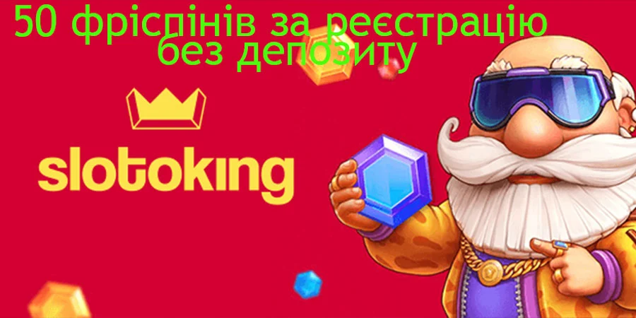 50 фриспінів за реєстрацію без депозиту в казино СлотоКінг